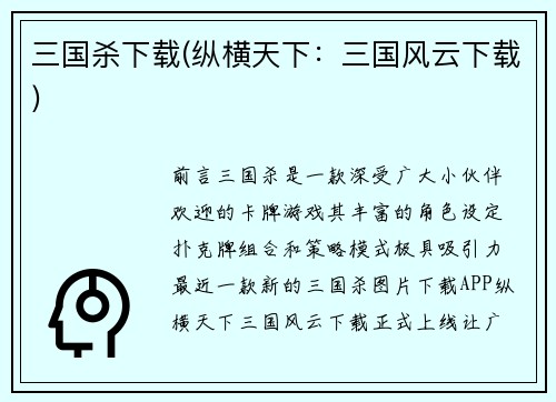 三国杀下载(纵横天下：三国风云下载)