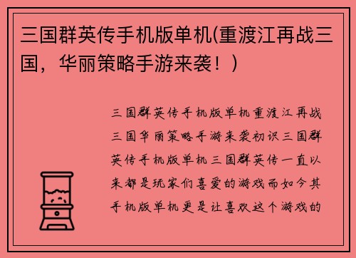三国群英传手机版单机(重渡江再战三国，华丽策略手游来袭！)