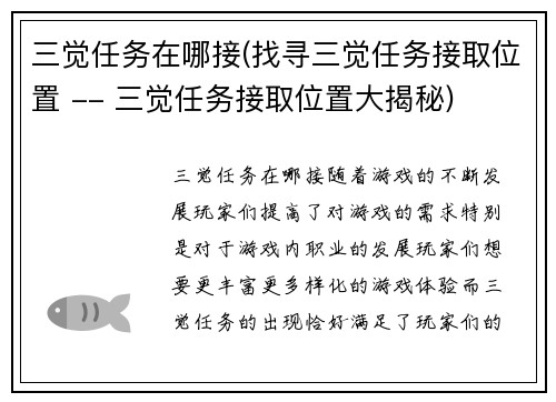 三觉任务在哪接(找寻三觉任务接取位置 -- 三觉任务接取位置大揭秘)