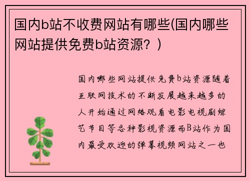 国内b站不收费网站有哪些(国内哪些网站提供免费b站资源？)