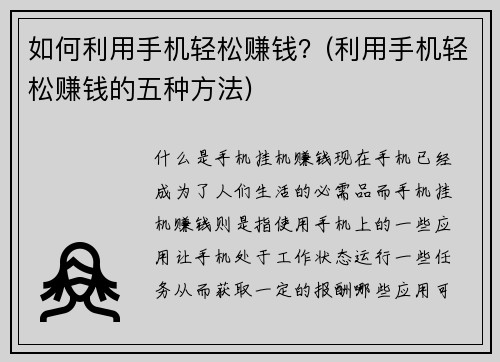 如何利用手机轻松赚钱？(利用手机轻松赚钱的五种方法)