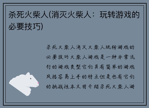 杀死火柴人(消灭火柴人：玩转游戏的必要技巧)