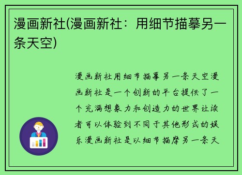 漫画新社(漫画新社：用细节描摹另一条天空)