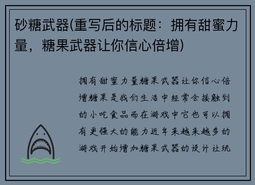 砂糖武器(重写后的标题：拥有甜蜜力量，糖果武器让你信心倍增)