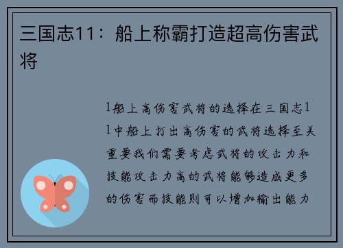 三国志11：船上称霸打造超高伤害武将